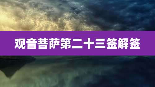 观音菩萨第二十三签解签