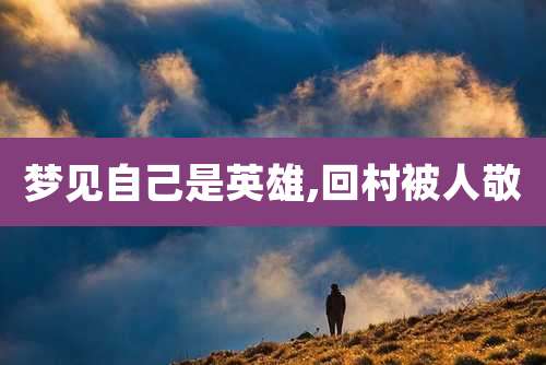 梦见自己是英雄,回村被人敬