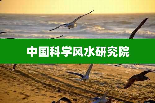 中国科学风水研究院