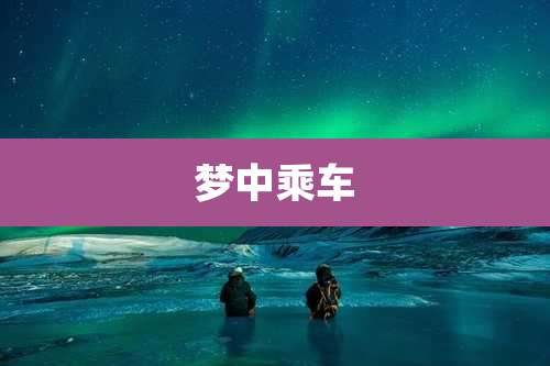 梦中乘车