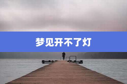 梦见开不了灯