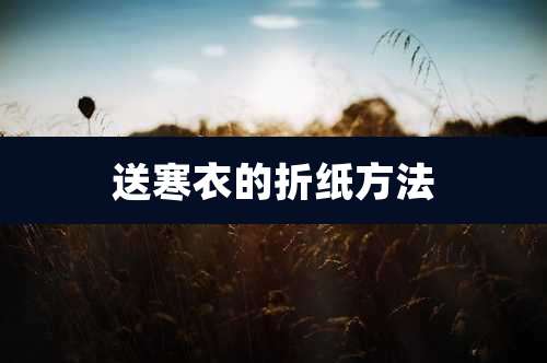 送寒衣的折纸方法