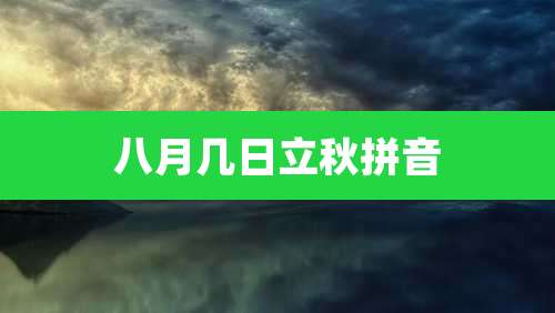 八月几日立秋拼音