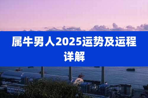 属牛男人2025运势及运程详解