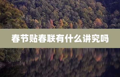 春节贴春联有什么讲究吗