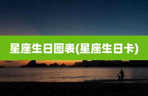 星座生日图表(星座生日卡)