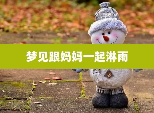 梦见跟妈妈一起淋雨
