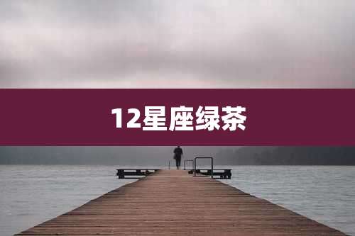12星座绿茶