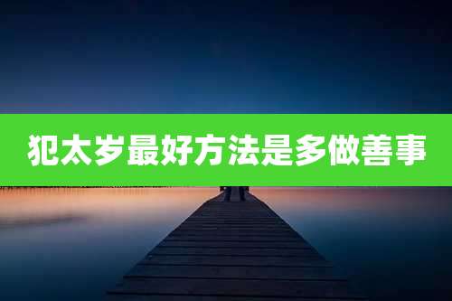 犯太岁最好方法是多做善事