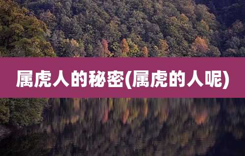 属虎人的秘密(属虎的人呢)