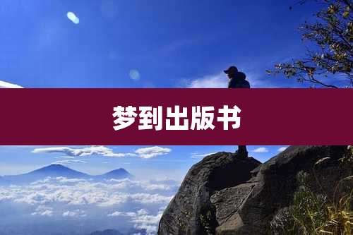 梦到出版书