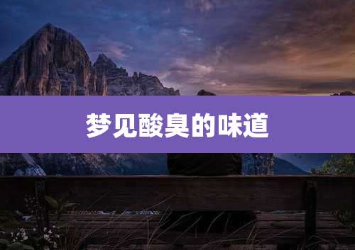梦见酸臭的味道