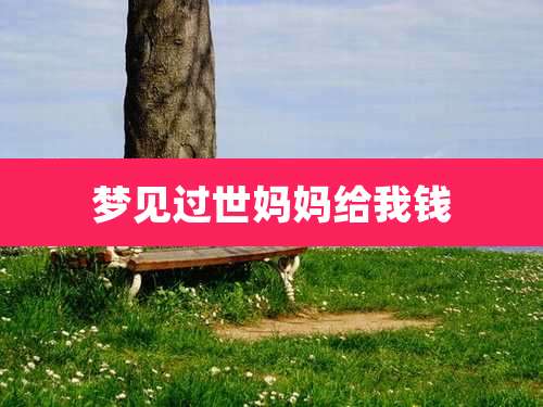 梦见过世妈妈给我钱