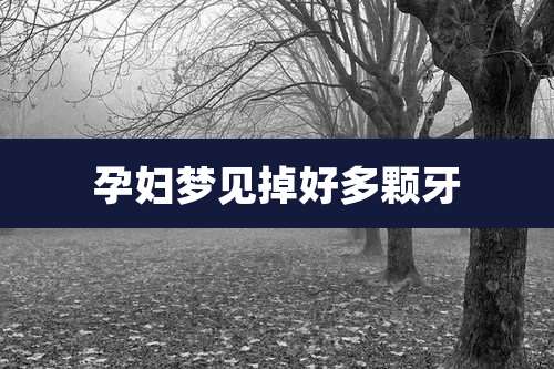 孕妇梦见掉好多颗牙