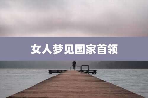 女人梦见国家首领
