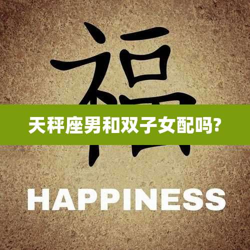 天秤座男和双子女配吗?