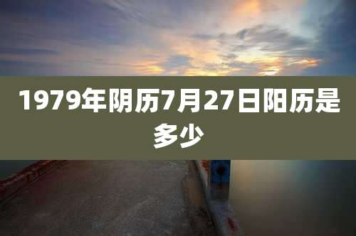 1979年阴历7月27日阳历是多少