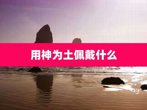 用神为土佩戴什么