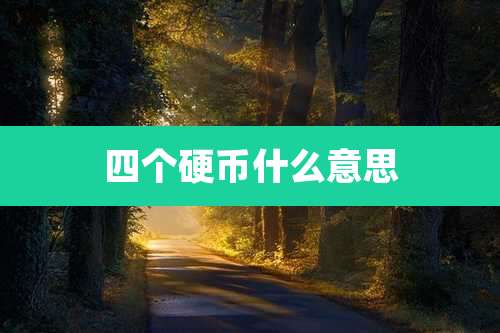 四个硬币什么意思