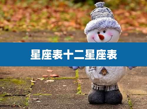 星座表十二星座表