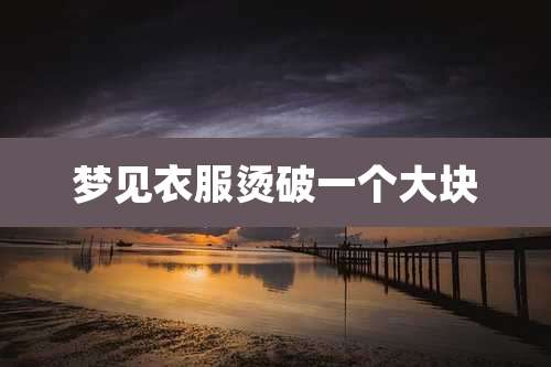 梦见衣服烫破一个大块