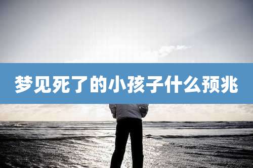 梦见死了的小孩子什么预兆