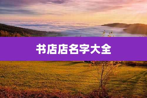 书店店名字大全