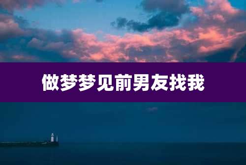 做梦梦见前男友找我