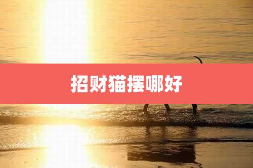 招财猫摆哪好