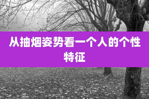 从抽烟姿势看一个人的个性特征