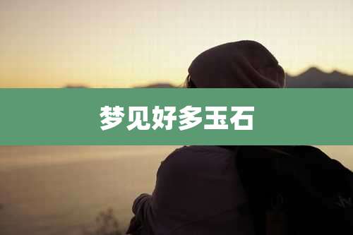 梦见好多玉石