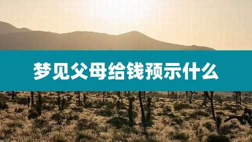 梦见父母给钱预示什么