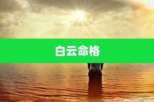 白云命格