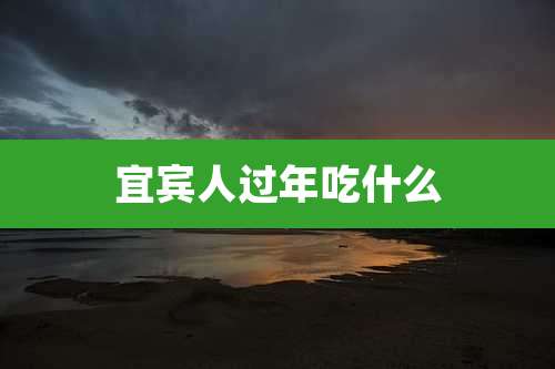 宜宾人过年吃什么