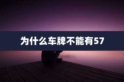 为什么车牌不能有57