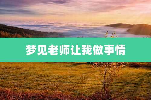 梦见老师让我做事情