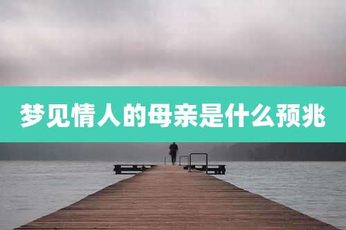 梦见情人的母亲是什么预兆