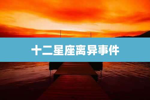 十二星座离异事件