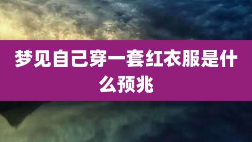梦见自己穿一套红衣服是什么预兆