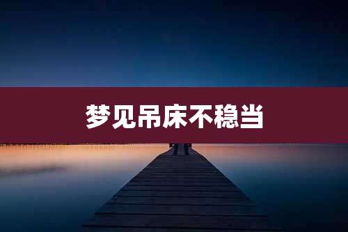 梦见吊床不稳当