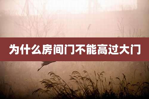 为什么房间门不能高过大门