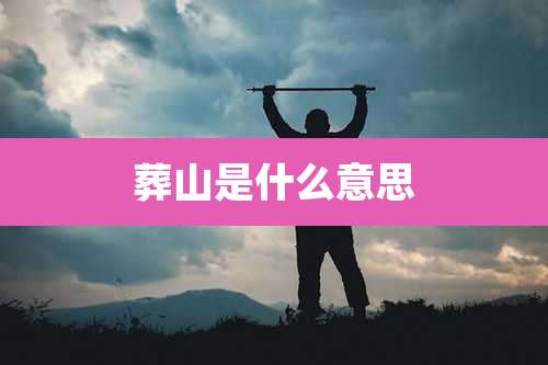 葬山是什么意思