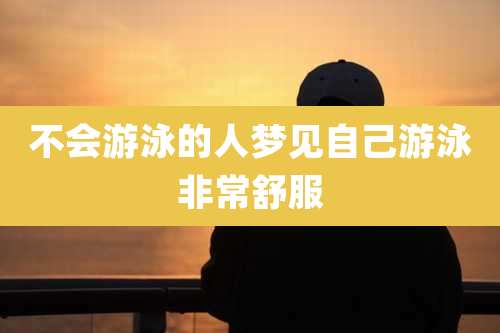 不会游泳的人梦见自己游泳非常舒服