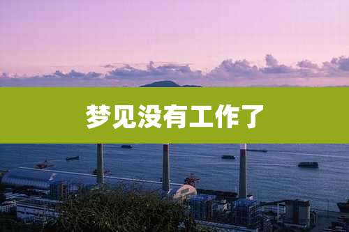 梦见没有工作了