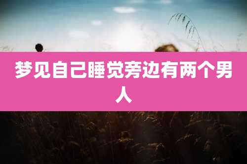 梦见自己睡觉旁边有两个男人