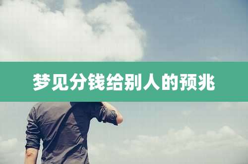 梦见分钱给别人的预兆