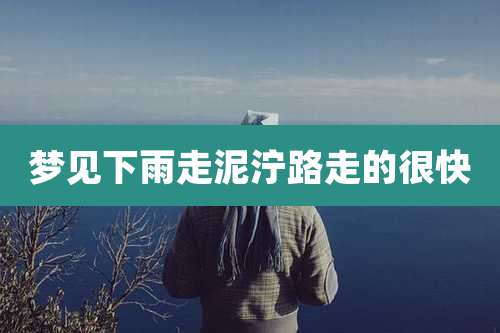 梦见下雨走泥泞路走的很快