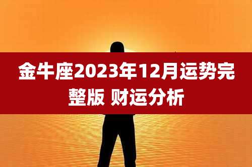 金牛座2023年12月运势完整版 财运分析