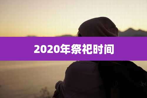 2020年祭祀时间