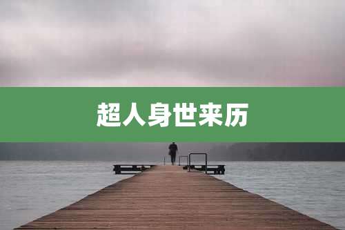 超人身世来历